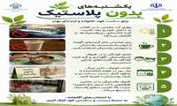 یکشنبه های بدون پلاستیک